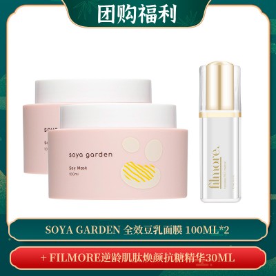 【04.21团购福利】Soya Garden 全效豆乳面膜 100ML*2 + FILMORE逆龄肌肽焕颜抗糖精华30ML